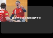全球最新免费体育赛事网站一览