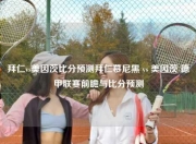 拜仁vs美因茨比分预测拜仁慕尼黑 vs 美因茨 德甲联赛前瞻与比分预测