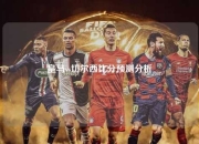 皇马vs切尔西比分预测分析