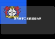 体育赛事卫星直播源购买
