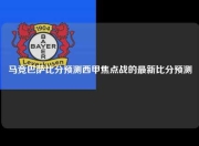 马竞巴萨比分预测西甲焦点战的最新比分预测