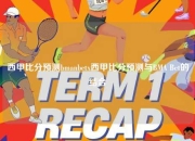 西甲比分预测bmanbetx西甲比分预测与BMA Bet的结合