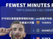 乒乓球比赛直播赛事精彩纷呈！2023年度乒乓球比赛盛大开幕