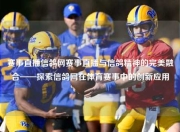 赛事直播信鸽网赛事直播与信鸽精神的完美融合——探索信鸽网在体育赛事中的创新应用