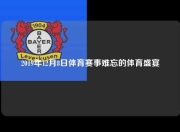 2019年12月8日体育赛事难忘的体育盛宴