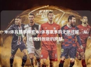 米8体育赛事探索米8体育赛事的无限可能，从传统到创新的跨越