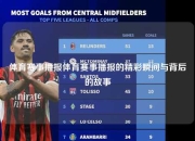 体育赛事播报体育赛事播报的精彩瞬间与背后的故事