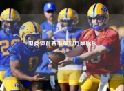 电竞体育赛事策划方案模板