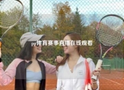 pp体育赛事直播在线观看