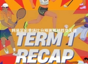 网易足彩单场比分预测揭秘胜负关键
