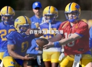 百度体育赛事直播