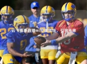 云飞赛事直播001打破传统，引领未来