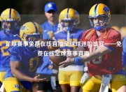 足球赛事免费在线直播全球球迷的盛宴——免费在线足球赛事直播