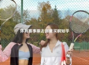 体育赛事票去哪里买啊知乎