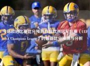 今日欧冠比赛比分预测当前欧洲冠军联赛（UEFA Champions League）的最新比分预测与分析