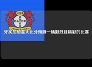 牙买加加拿大比分预测一场激烈且精彩的比赛