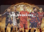 直播cba赛事尽享篮球盛宴