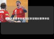 成都体育赛事购票轻松享受精彩赛事体验