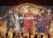 欧洲杯比分预测6.22