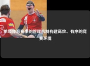 单项体育赛事的管理机制构建高效、有序的竞赛环境