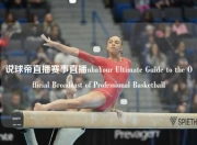 说球帝直播赛事直播nbaYour Ultimate Guide to the Official Broadcast of Professional Basketball