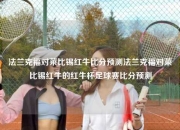 法兰克福对莱比锡红牛比分预测法兰克福对莱比锡红牛的红牛杯足球赛比分预测