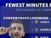 足球赛事直播中国全球华人共享的精彩盛宴