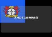 太阳公牛比分预测最新