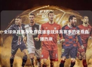 全球体育赛事免费直播全球体育赛事的免费直播热潮