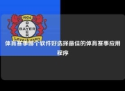 体育赛事哪个软件好选择最佳的体育赛事应用程序