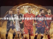 lol赛事直播网站LOL赛事直播网站的崛起与挑战