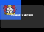 法甲预测比分分析与展望