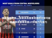 体育赛事竞猜app探索体育赛事竞猜的无限可能——揭秘体育赛事竞猜APP的魅力与潜力