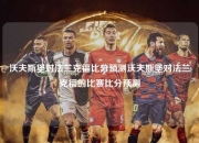 沃夫斯堡对法兰克福比分预测沃夫斯堡对法兰克福的比赛比分预测