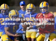 竞技俱乐部对博卡青年比分预测体育竞技与足球迷的心跳——博卡青年与竞技俱乐部对战分析