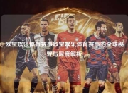 欧宝娱乐体育赛事欧宝娱乐体育赛事的全球视野与深度解析