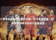 赛事直播鸽网甘肃信鸽网一鸽子赛事直播，甘肃信鸽网与全球观众共享盛宴