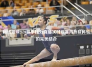 网络篮球2k20赛事比分直播实时观赛与竞技体验的完美结合