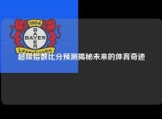超级指数比分预测揭秘未来的体育奇迹