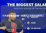 今天篮球赛事直播一场激动人心的对决即将上演！