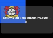 英超欧文足球比分预测揭秘未来战况与策略分析