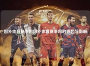 国外体育赛事网国外体育赛事网的崛起与影响