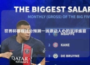 世界杯赛程比分预测一场激动人心的足球盛宴