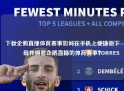 下载企鹅直播体育赛事如何在手机上便捷地下载并观看企鹅直播的体育赛事？