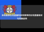 体育赛事在线直播吗体育赛事的在线直播现状与发展趋势