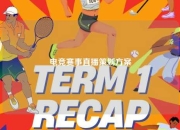 电竞赛事直播策划方案