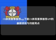 178体育赛事推荐app下载178体育赛事推荐APP的最新资讯与功能亮点