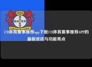 178体育赛事推荐app下载178体育赛事推荐APP的最新资讯与功能亮点