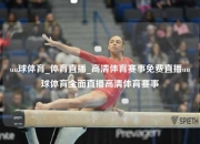uu球体育_体育直播_高清体育赛事免费直播uu球体育全面直播高清体育赛事