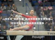 uu球体育_体育直播_高清体育赛事免费直播uu球体育全面直播高清体育赛事